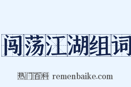 闯荡江湖组词是什么意思的图片